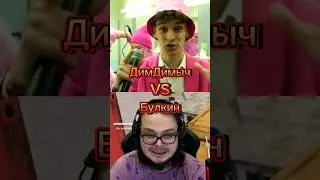 Бyлкин VS ДимДимыч 