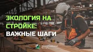 Экология в строительстве: важные шаги и необходимые документы