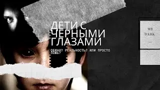 Дети с черными глазами