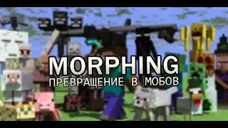 обзор мода на превращение в мобов