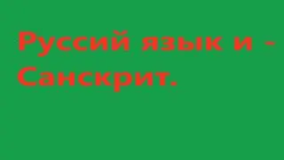 Русский язык и Санскрит. Видео 553.