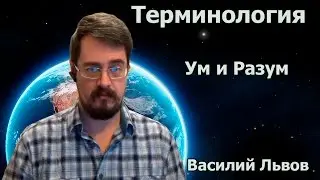 Ум и Разум.
