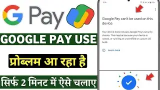 Google pay can't be used on this device | your device does not pass Google pays security checks this