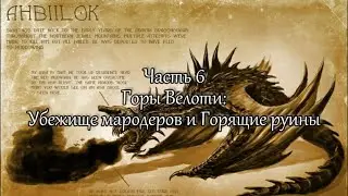 Ahbiilok (Абилок). ч.6 - Горящие руины (Камень огня и всякое разное)