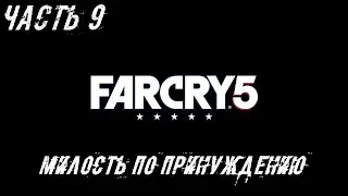FAR CRY 5 Прохождение Часть 9 - Милость по принуждению