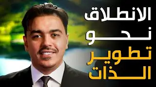 الانطلاق نحو تطوير الذات | خبير التنمية البشرية رشاد فقيها