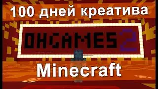 100 дней креатива в Minecraft