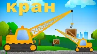 КРАН МУЛЬТИК. Кран для малышей. Большой кран. Про камаз для детей.  Камаз мультик.
