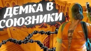 ДЕМКА В СОЮЗНИКАХ В STANDOFF 2! **моя первая ДЕМКА😱**