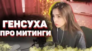 ГЕНСУХА РАССКАЗЫВАЕТ ПРО МИТИНГИ | ГЕНСУХА ПРО МИТИНГ В МОСКВЕ