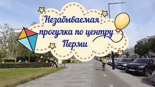 Незабываемая прогулка по центру Перми