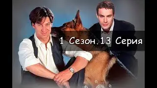 Комиссар Рекс 1 сезон 13 серия Принеси мне голову Бетховена