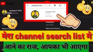 1 दिन मे channel को search list मे कैसे लाए💯 || How to viral channel in search list || #short #s