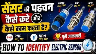 How to identify electric sensor | इलेक्ट्रिक सेंसर की पहचान कैसे करें? | NPN, PNP, NO, NC, 🤔⚡⚡👇