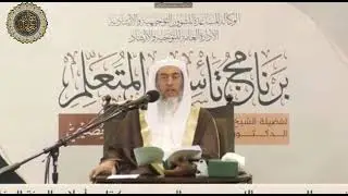 فاح عبير العلم في برنامج تأسيس المتعلم للمتفنن الشيخ صالح بن عبد الله العصيمي