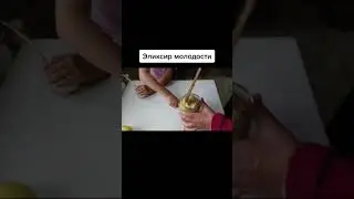 Рецепт долголетия (эликсир молодости)