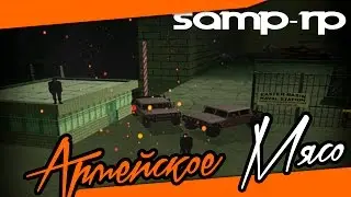 SAMP-RP.ru Часть 5. Армейское Мясо :3