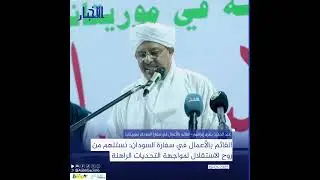 القائم بالأعمال في سفارة السودان: نستلهم من روح الاستقلال لمواجهة التحديات الراهنة