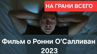 Ронни О'Салливан фильм. НА ГРАНИ ВСЕГО.