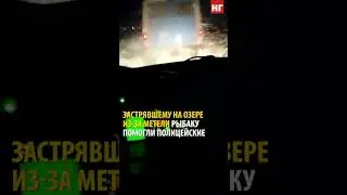 Застрявшему на озере из-за метели рыбаку помогли полицейские в Костанайской области