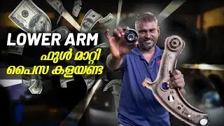 LOWER ARM ഫുൾ മാറി പൈസ കളയേണ്ട