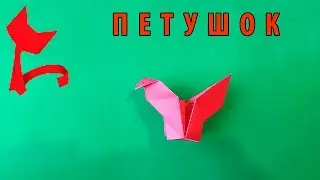 Оригами петушок.Как сделать оргиами петушок ,символ нового год.