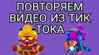 Повторяем видео из тик тока! бс бравл старс