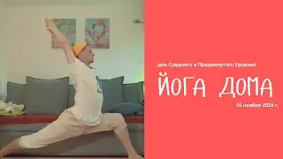 💪 Силовая Хатха Йога для Среднего и Продвинутого Уровней | Йога Дома ✨
