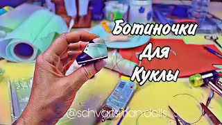 Ботиночки для куклы своими руками