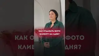 Как отдавать фото клиенту за 4 дня?😎 