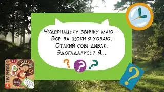 Загадкова гра. Тварини. Чудернацьку звичку маю. Загадки Тетяни Строкач. ВГ Кенгуру, вид-во Ранок