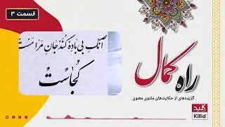 Rah-e-Kamal | راه کمال: گزیده‌های از حکایت‌های مثنوی معنوی - قسمت 3