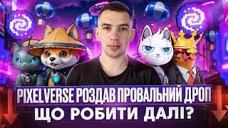 PIXELVERSE | ЧОМУ ЦЕЙ ДРОП ПРОВАЛЬНИЙ ?