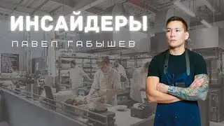 Инсайдеры: Новый сезон | Выпуск 4 | Шеф-повар: Павел Габышев