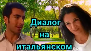 Итальянский язык. Диалог носителей итальянского языка.