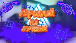 ЛУЧШИЙ ИЗ ЛУЧШИХ|| Standoff 2