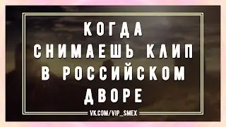 Когда снимаешь клип в российском дворе