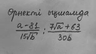 ҰБТ ПРОБНЫЙ ТЕСТ: Өрнекті ықшамдаңыз
