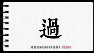 How to Write to pass in HSK Chinese