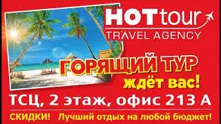 HOTтур