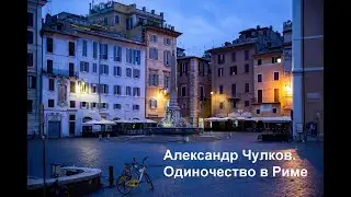 Одиночество в Риме, красивый стих о любви
