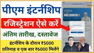PM Internship Scheme Registration 2024 kaise kare | पीएम इंटर्नशिप योजना में रजिस्ट्रेशन ऐसे करे