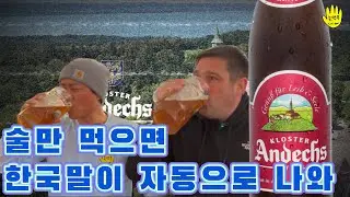 바이젠복, 안덱스 수도원 양조장에서 만나는 독일의 독한 밀맥주 // Weizenbock from Kolster Andechs