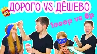 Сравниваем еду закрытыми глазами. ДОРОГО /ДЁШЕВО. Дешёвая еда против дорогой.😋