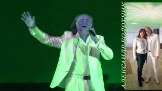 Александр Болотник Песня Наши закаты и наши рассветы Красивейшая #ЮтубВидеоПоиск