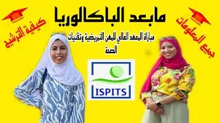 اخيرا التسجيل في مباراة المعهد العالي للمهن التمريضية وتقنيات الصحة ISPITS