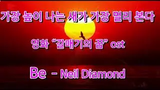 (신청곡) 갈매기의 꿈 ost  - Be (닐 다이아몬드)