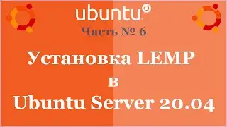 Установка LEMP в Ubuntu Server 20.04