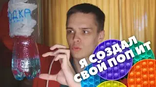 ПОП-ИТ | Я ПРИДУМАЛ СВОЙ POP-IT, СИМПЛ ДИМПЛ И СКВИШ
