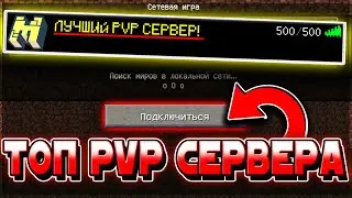 ТОП ЛУЧШИХ ПИРАТСКИХ ПВП СЕРВЕРОВ! ТОП СЕРВЕРА ДЛЯ ПВП МАЙНКРАФТ